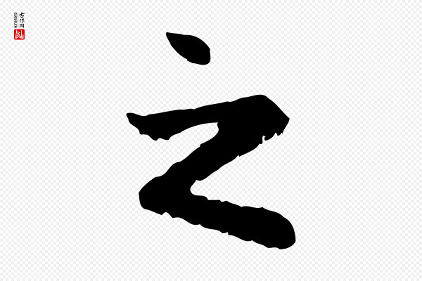 赵孟頫《与中峰札》之