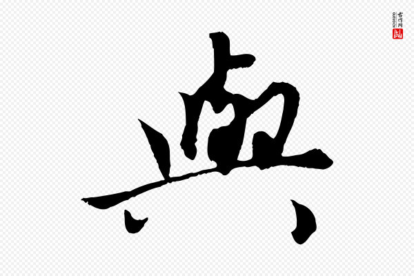 赵孟頫《绝交书》與(与)