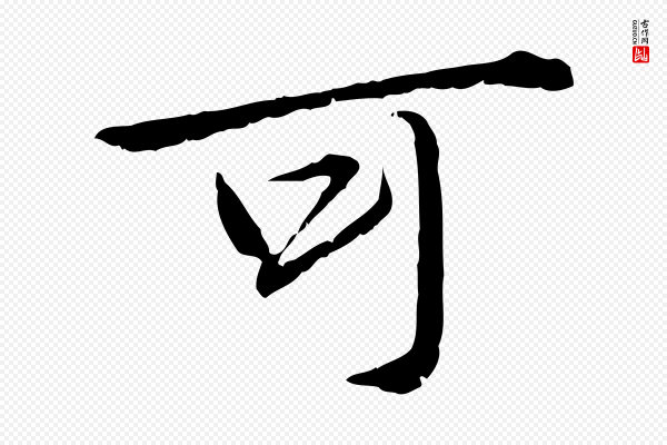 赵孟頫《临兰亭序并跋》可