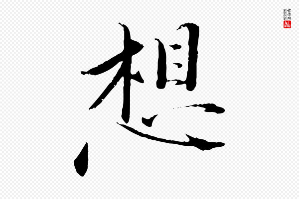 佚名《三希堂法帖》想