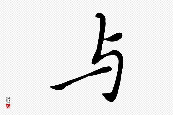 乃贤《南城咏古》與(与)