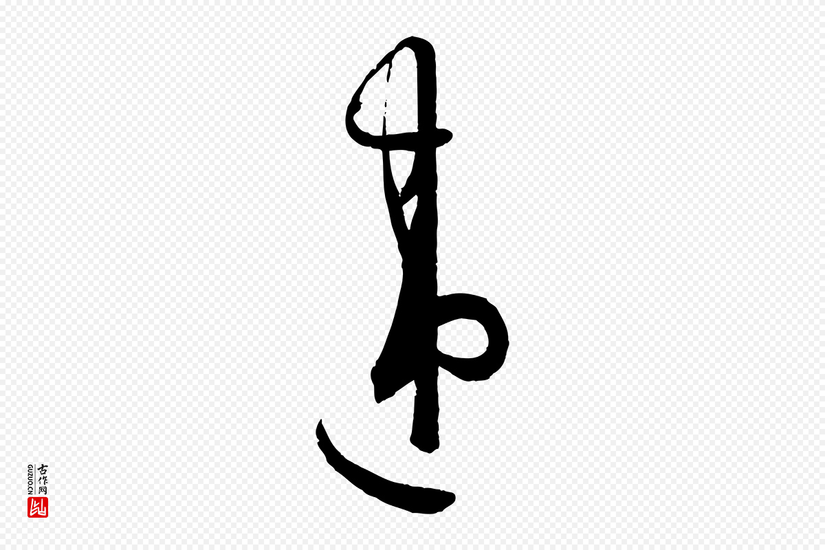 唐代孙过庭《书谱》中的“違(违)”字书法矢量图下载