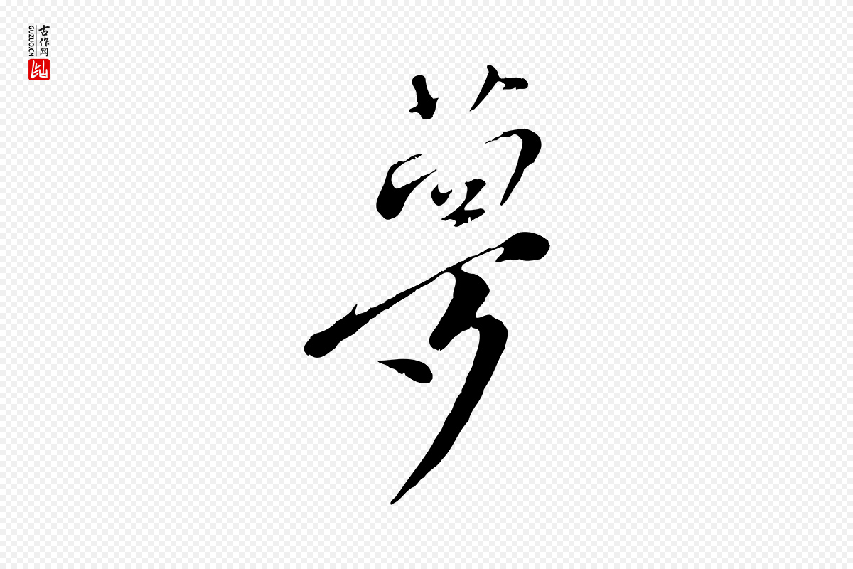宋代沈复《题十六应真像》中的“夢(梦)”字书法矢量图下载