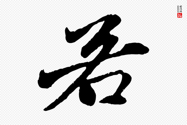 赵孟頫《与中峰札》若