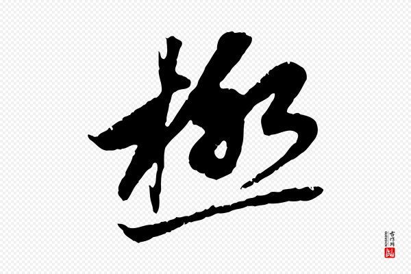 赵孟頫《与中峰札》極(极)