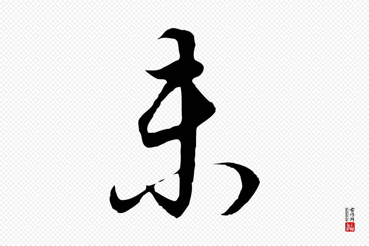 明代董其昌《邵康节先生自着无名公》中的“未”字书法矢量图下载