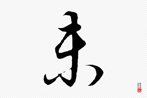 董其昌《邵康节先生自着无名公》未