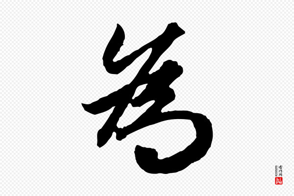 赵孟頫《绝交书》為(为)