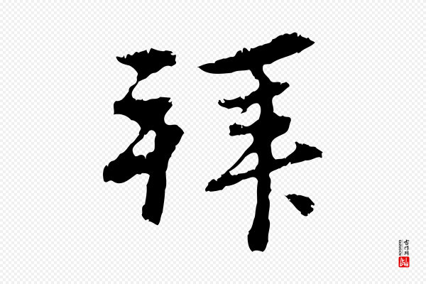 赵孟頫《与中峰札》拜