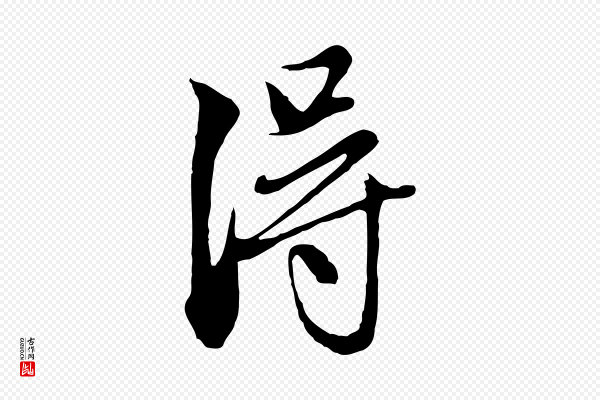 赵孟頫《与中峰札》淂