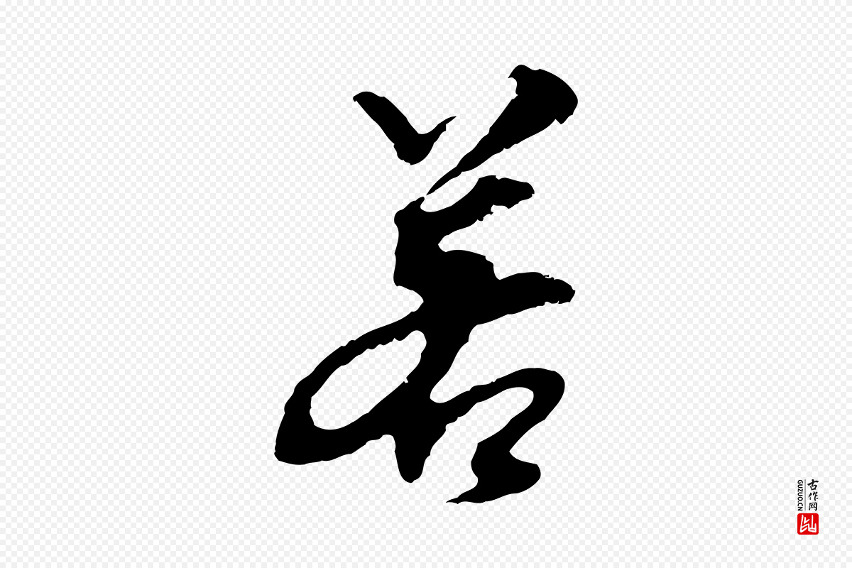 明代董其昌《跋孝经》中的“若”字书法矢量图下载