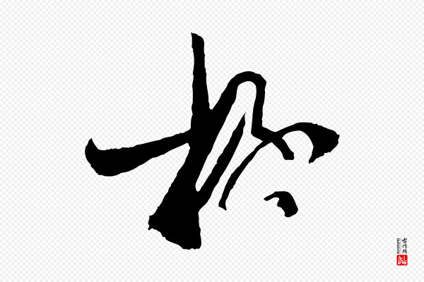 孙过庭《书谱》極(极)