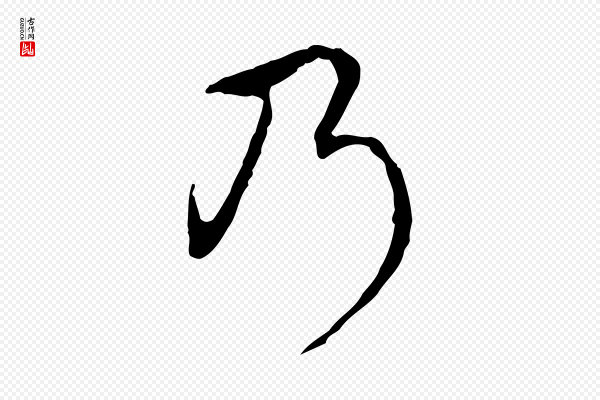 高宗《跋保母帖》乃