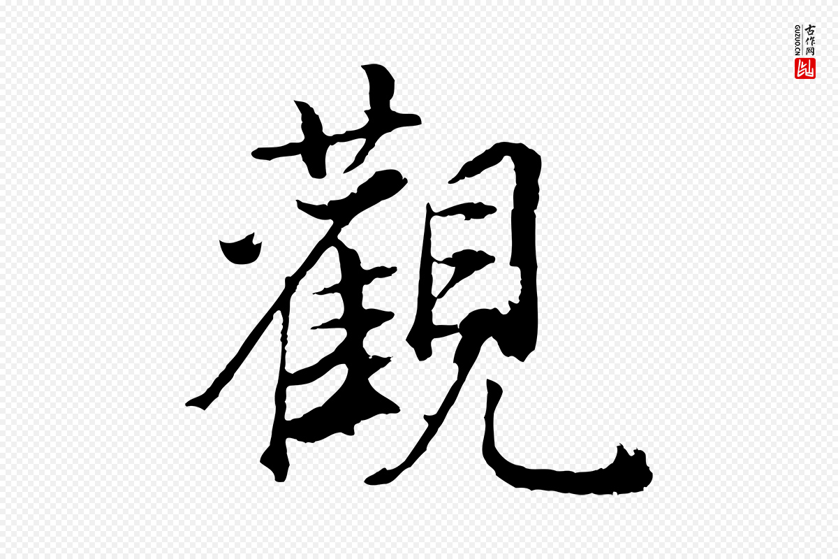 明代董其昌《邵康节先生自着无名公》中的“觀(观)”字书法矢量图下载