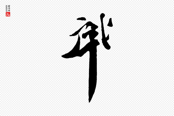 曾肇《奉别帖》肇