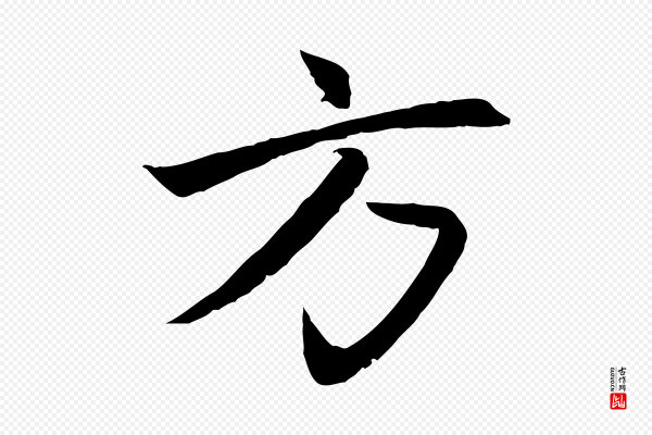 赵孟頫《感兴诗并序》方