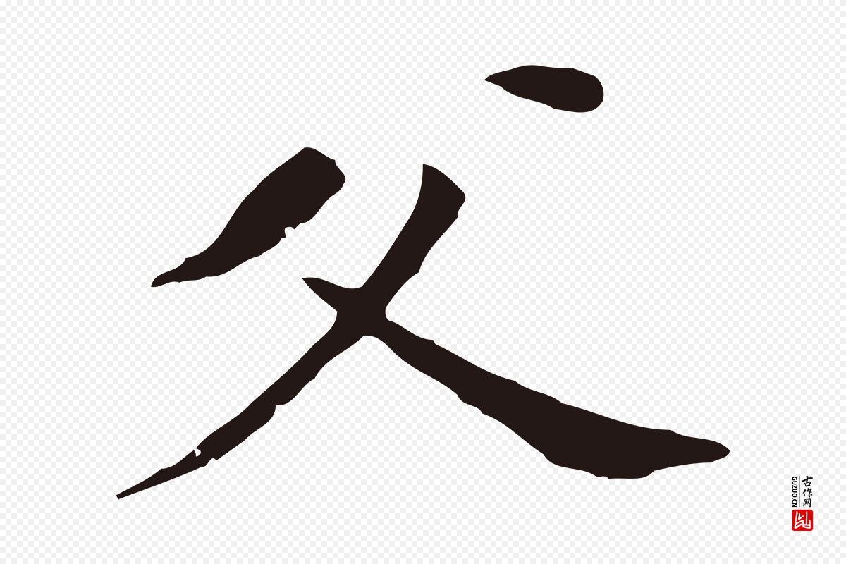 明代董其昌《跋孝经》中的“父”字书法矢量图下载