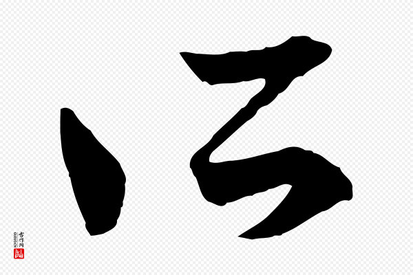 赵孟頫《付二哥帖》所