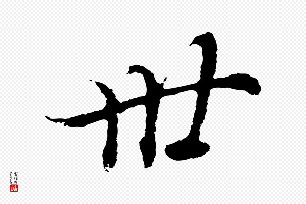 董其昌《邵康节先生自着无名公》卅
