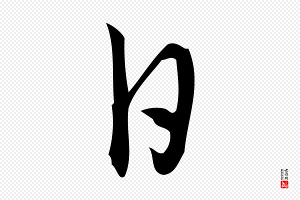 朱熹《与彦修帖》日