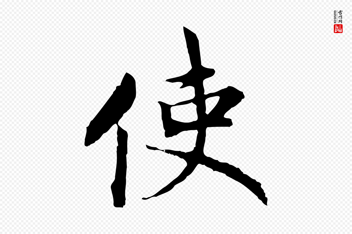 宋代高宗《嵇康养生论》中的“使”字书法矢量图下载
