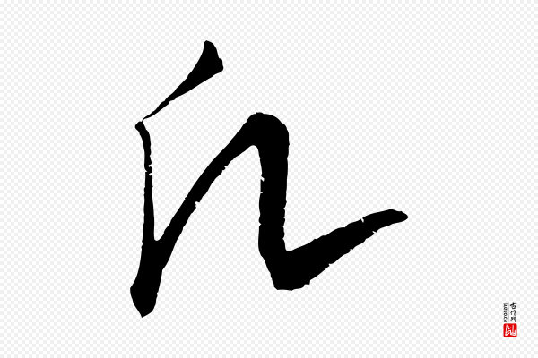 饶介《送孟东野序》凡