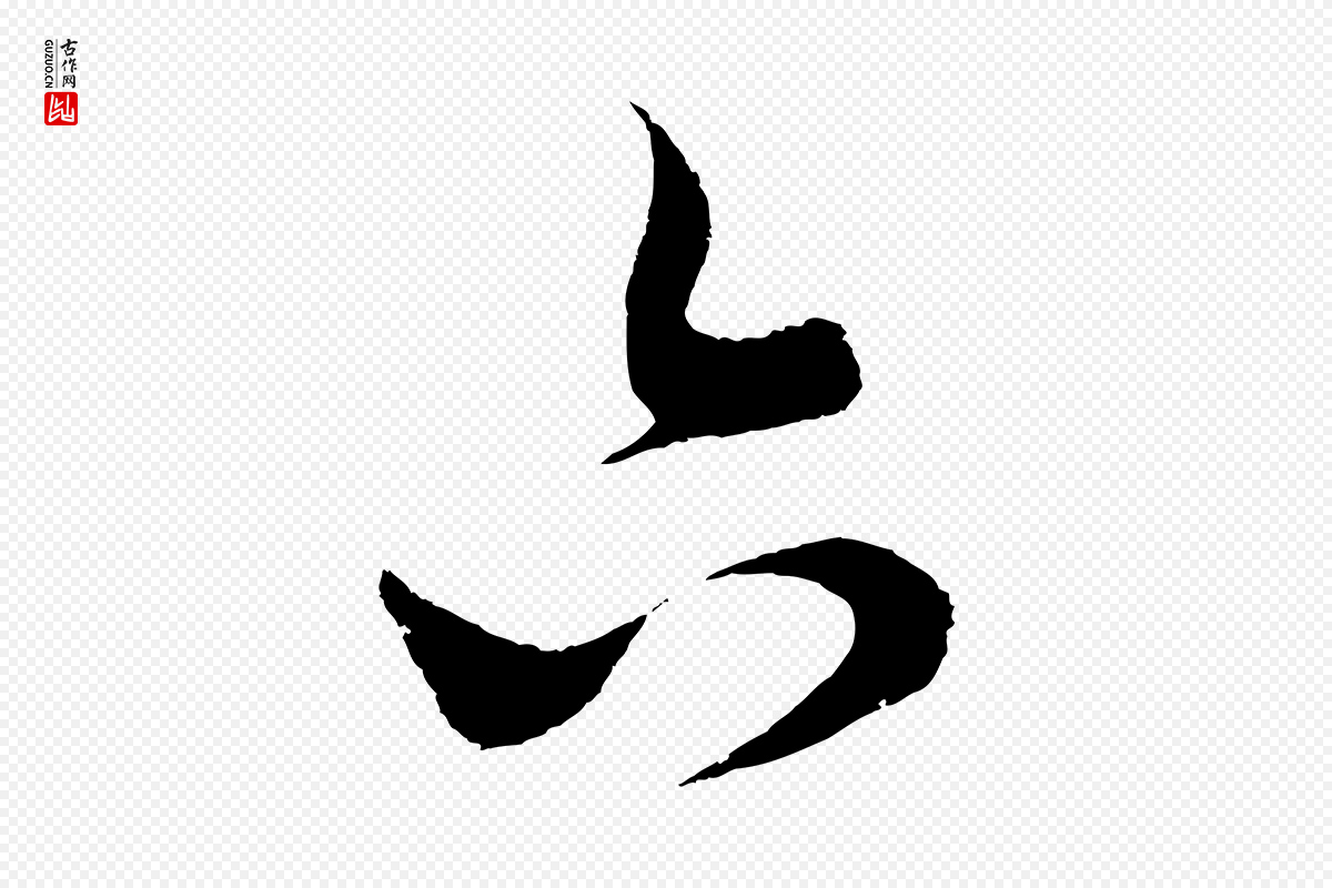 元代饶介《送孟东野序》中的“六”字书法矢量图下载