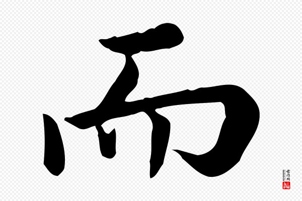 仇远《跋春帖子词》而