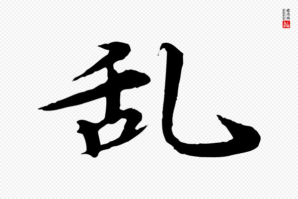 郭畀《跋保母帖》亂(乱)