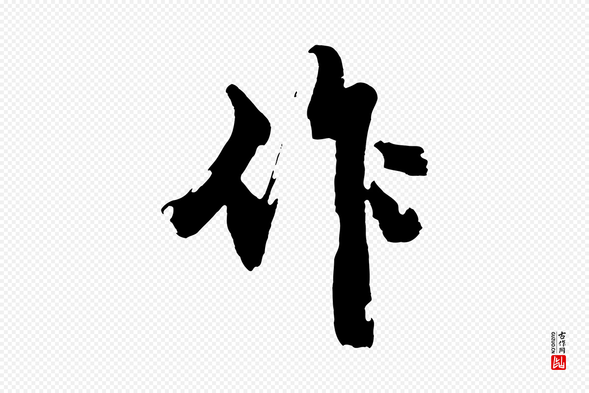 明代沈周《画跋》中的“作”字书法矢量图下载