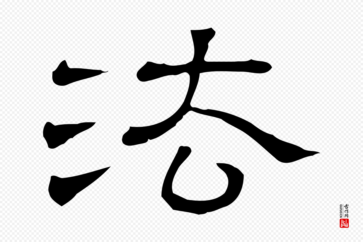 清代《三希堂法帖》中的“法”字书法矢量图下载