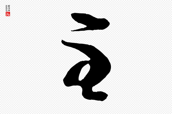 《万岁通天进帖》至