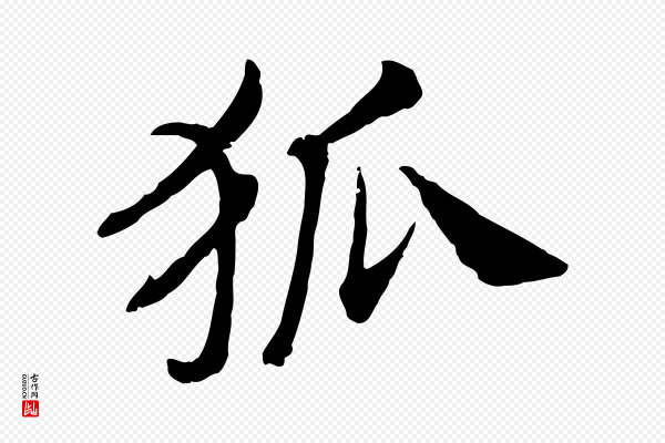 高宗《嵇康养生论》狐