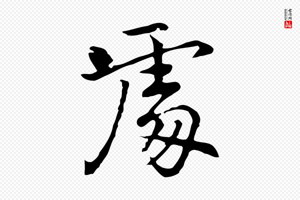 乃贤《南城咏古》處(处)