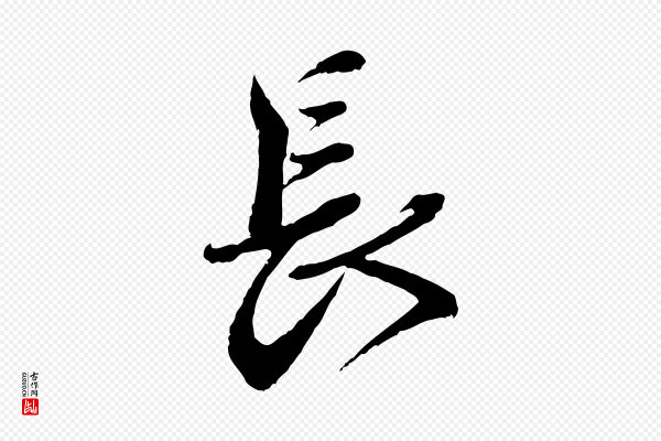 蔡襄《与杜长官帖》長(长)