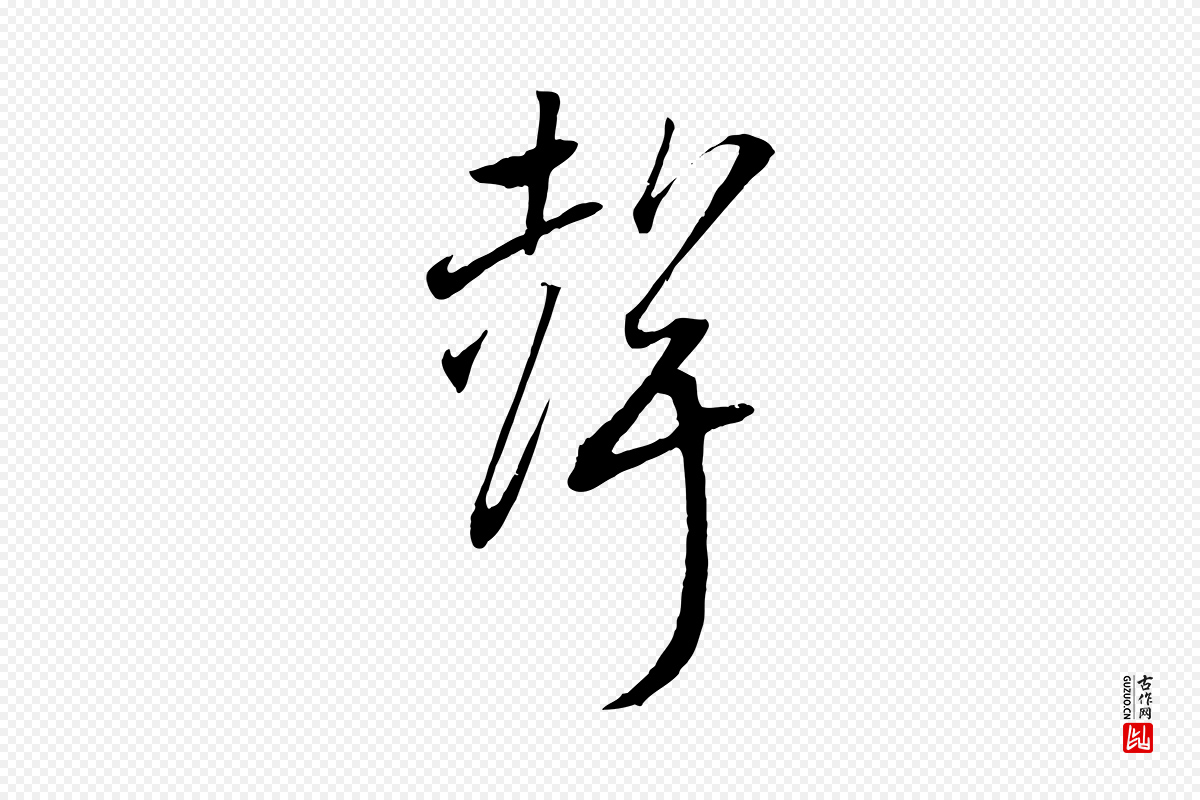 宋代高宗《洛神赋》中的“聲(声)”字书法矢量图下载