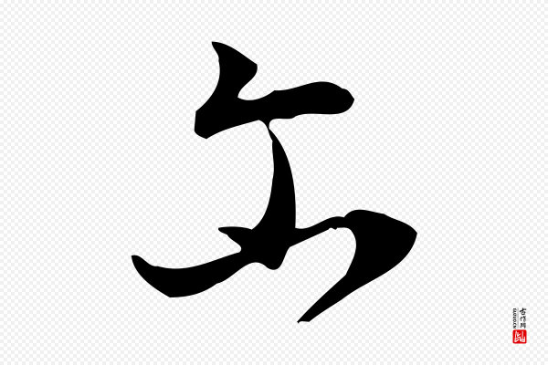 董其昌《跋临东方先生画赞》爾(尔)