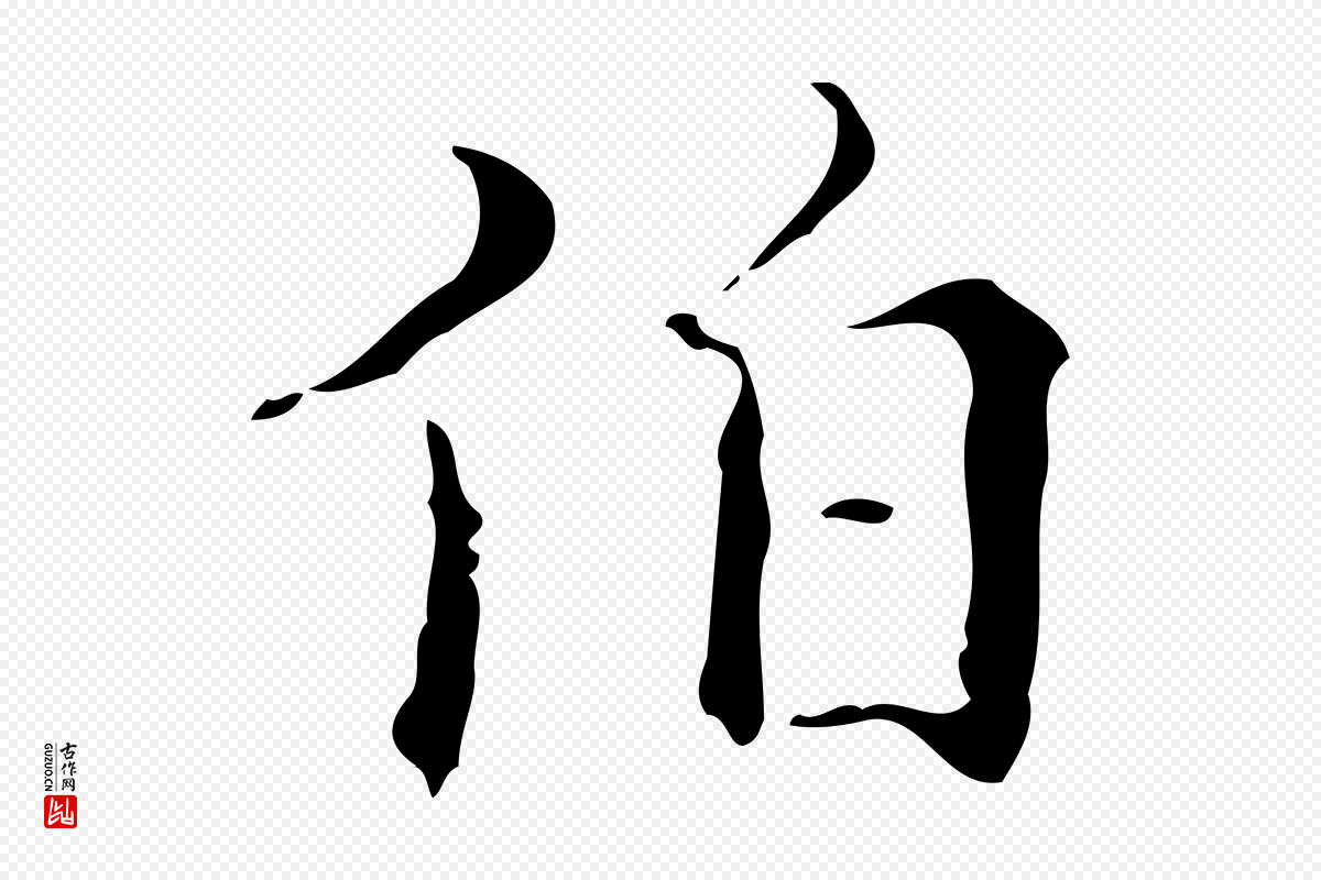 明代吴廷《跋快雪时晴帖》中的“伯”字书法矢量图下载