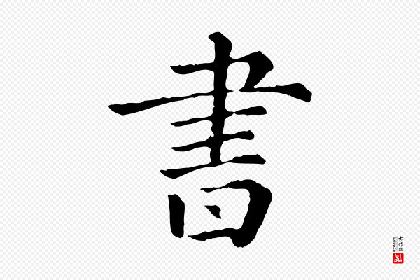 佚名《三希堂法帖》書(书)