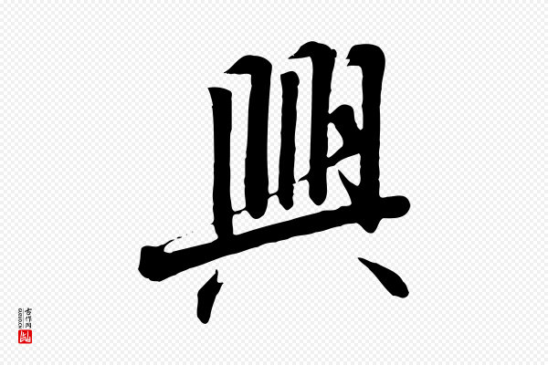 高宗《千字文》興(兴)
