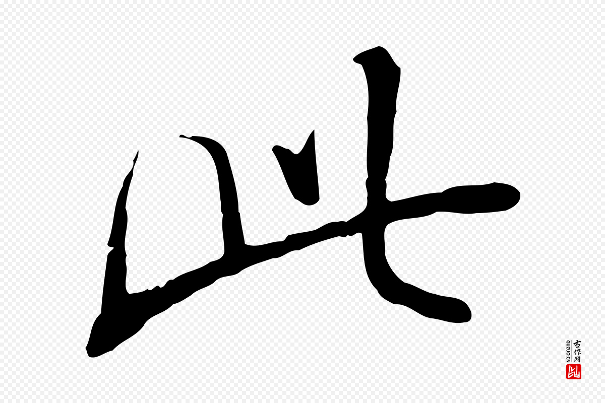 明代姚广孝《跋书杜诗帖》中的“此”字书法矢量图下载