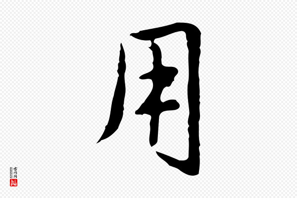 赵孟頫《临兰亭序并跋》用
