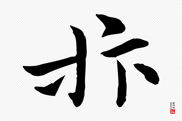 赵拚《山药帖》抃