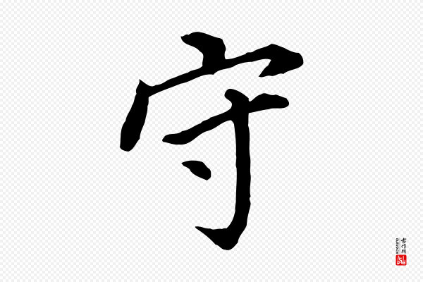 董其昌《跋孝经》守