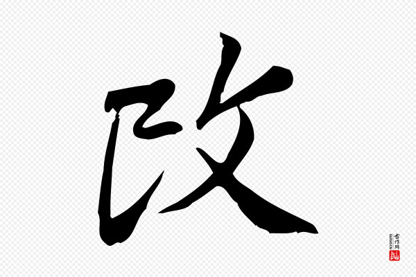 王觌《平江帖》改