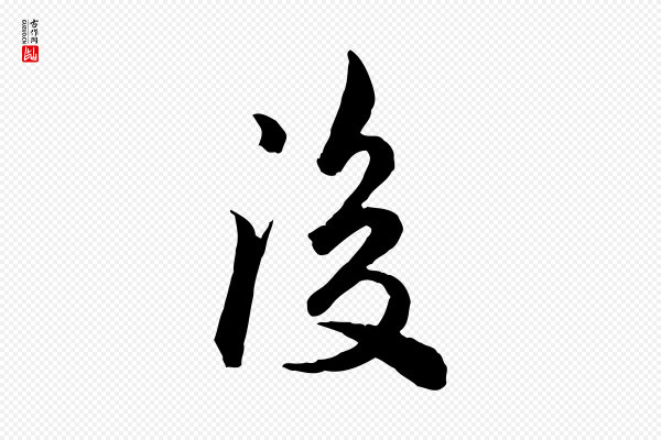 仇远《跋春帖子词》後(后)