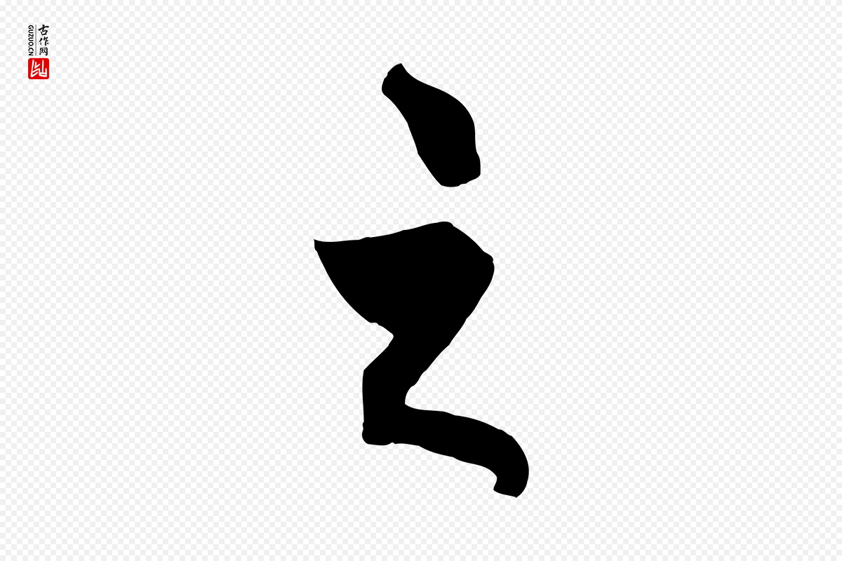 元代饶介《梓人传》中的“之”字书法矢量图下载