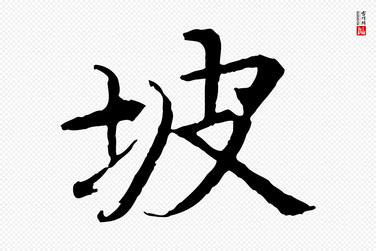 元代杜本《跋苏轼诗二首》中的“坡”字书法矢量图下载