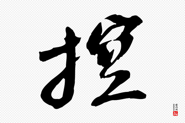 苏轼《安焘批答帖》控