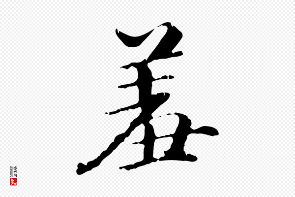 王羲之《游目帖》羞